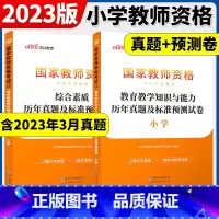 [正版]小学教师证资格用书2023教师资格考试小学综合素质教育教育教学知识与能力历年真题试卷小学语文数学英语美术信息音乐