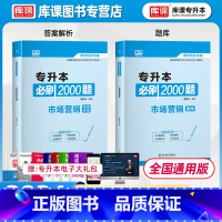 市场营销基础 全国 [正版]库课2024专升本必刷2000题市场营销题库中国现代文学作品选湖南广东云南福建江西江苏专转本