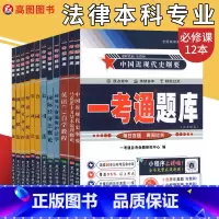 [正版]自考题库全套 法律专业本科一考通题库全国多省适用 马克思近代史法律文书国际经济法合同法公司法知识产权法劳动法