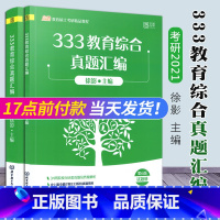 [正版]徐影2021考研 333教育综合真题汇编 凯程教育硕士历年真题徐影凯程教育学考研教育硕士考研333教育学