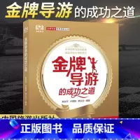 [正版]2022新版金牌导游的成功之道 熊剑平 卢丽蓉导游能力全方位提升全攻略 带团秘籍导游讲解导游带团书籍带团经营分享