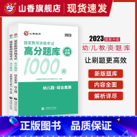 [正版]2023国家教师证资格用书幼儿园关必刷题库1000题教资考试资料幼儿园综合素质教育知识与能力高分题库幼儿教师资格