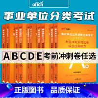 [正版]中公事业编2024事业单位考试a类b类c类d类e类真题考前冲刺预测卷综合管理社会科学自然科学中小学教师招聘医疗卫