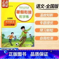 二升三语文全国版 小学通用 [正版]2023暑假衔接优学练小学语文人教小学数学江苏一升二升三升四升五升六年级全国版苏教培