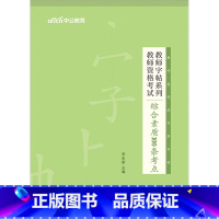 [正版]教师资格字帖中公教育2023教师证资格用书教师字帖系列 综合素质100条考点 教师资格考生写作字帖 教师资格考试