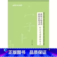 [正版]教师资格字帖中公教育2023教师证资格用书教师字帖系列 综合素质100条考点 教师资格考生写作字帖 教师资格考试