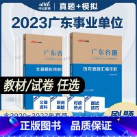 [正版]广东省事业编制考试历年真题试卷2023广东省事业单位考试用书 事业单位一本通+历年真题+全真模拟试卷广东省事业编