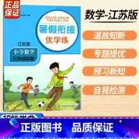 三升四数学江苏版 小学通用 [正版]2023暑假衔接优学练小学语文人教小学数学江苏一升二升三升四升五升六年级全国版苏教培