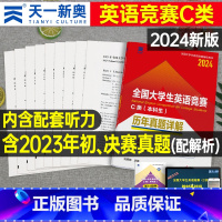 [正版]2024年全国大学生英语竞赛c类本科生考试历年真题详解大英赛c类真题考试视频析含2020-2023年初决赛考试真