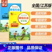 四升五语数 全2册 小学通用 [正版]2023暑假衔接优学练小学语文人教小学数学江苏一升二升三升四升五升六年级全国版苏教