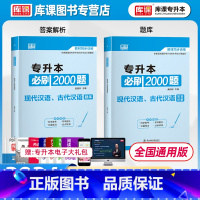 [正版]库课2024普通高校统招专升本现代汉语古代汉语必刷2000题习题集题库湖南广东云南福建江西专接本专插本全国通用版
