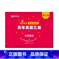 大学语文[历年真题] 浙江省 [正版]库课2024浙江统招专升本大学语文历年真题汇编试卷含2012-2023年真题专升本