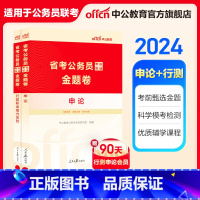 [考前甄选金题卷]申论+行测 2本 [正版]公考刷题2024省考公务员考试用书考前甄选金题卷申论行测考前冲刺预测试卷题库