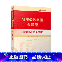 [考前甄选金题卷]行测 1本 [正版]公考刷题2024省考公务员考试用书考前甄选金题卷申论行测考前冲刺预测试卷题库云南江