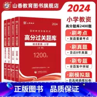 小学教育教学知识与能力[必刷题库] 小学 [正版]山香教育小学教师证资格用书2024年上半年国家教师资格证高分通关题库综