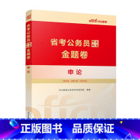 [考前甄选金题卷]申论 1本 [正版]公考刷题2024省考公务员考试用书考前甄选金题卷申论行测考前冲刺预测试卷题库云南江