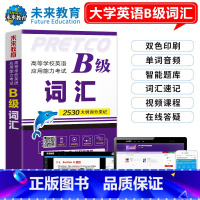 [正版]未来教育2022年12月大学英语b级词汇手册高等学校英语应用能力考试B级可搭配大学英语三级历年真题全真模拟试卷