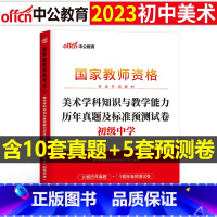[正版]初中美术教资历年真题2023教师证资格考试用书初中美术教资考试资料中学美术科目三教师资格考试历年真题及标准预测试