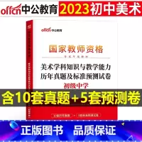 [正版]初中美术教资历年真题2023教师证资格考试用书初中美术教资考试资料中学美术科目三教师资格考试历年真题及标准预测试