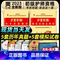 [正版]护师备考2023年护师考试历年真题初级护师考试历年真题模拟试卷2023年护理学师资格考试习题集初级护师资格考试用