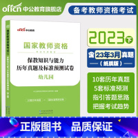 [正版]含2023年3月真题保教知识与能力历年真题2023下半年中公幼儿园教资真题保教知识与能力幼儿园教师资格历年真题及