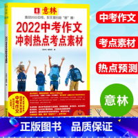 语文 [正版]备考2022 中考作文冲刺热点考点素材 意林作文素材考前热点预测 中考押题高分范文时事热点 初中作文辅导书