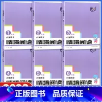 五年级 小学通用 [正版]2024版 南大教辅 小学语文情境阅读 一年级二年级三年级五六年级 上下册亲子共读 方便家长启
