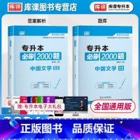 [正版]库课2024专升本必刷2000题中国文学习题集题库中国现代文学作品选湖南广东云南福建江西江苏专转本全国通用版专升
