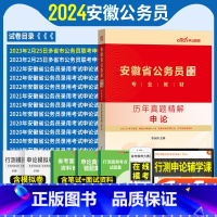 申论 历年真题 [正版]安徽省公务员历年真题2024安徽省考历年真题行测+申论B安徽公务员题库2023安徽省乡镇公务员真