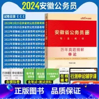 申论 历年真题 [正版]安徽省公务员历年真题2024安徽省考历年真题行测+申论B安徽公务员题库2023安徽省乡镇公务员真