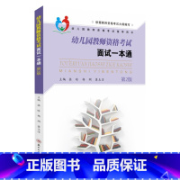 面试一本通 第二版 幼儿园 [正版]2023下半年 幼儿园教师资格考试面试一本通第二版幼儿园教师面试幼儿教资面试资料主编