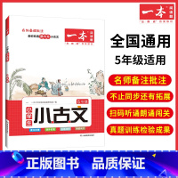 五年级上 五年级上 [正版]2023新版小学生语文古诗文五年级小古文阅读100篇阅读训练国学经典古诗文小学生必背古诗词大