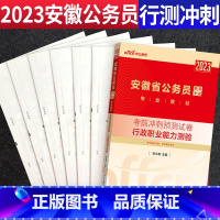 行测(考前冲刺)1本 [正版]安徽省公务员历年真题2024安徽省考历年真题行测+申论B安徽公务员题库2023安徽省乡镇公