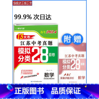 备考2024 数学 初中通用 [正版]备考2024新版13大市江苏中考真题模拟分类28套数学江苏中考真题卷模拟卷十三大市