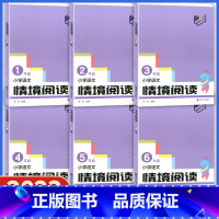 四年级 小学通用 [正版]2024版 南大教辅 小学语文情境阅读 一年级二年级三年级五六年级 上下册亲子共读 方便家长启