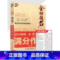 小考满分作文大全 小学通用 [正版]2023新版优+金榜题名小考满分作文大全小升初作文书作文辅导小学毕业升学考试考场作文