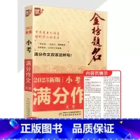 小考满分作文大全 小学通用 [正版]2023新版优+金榜题名小考满分作文大全小升初作文书作文辅导小学毕业升学考试考场作文