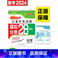 [备考2024江苏卷]化学 初中通用 [正版]备考2024新版13大市江苏中考真题模拟分类28套化学江苏中考真题卷模拟卷