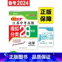 [备考2024江苏卷]化学 初中通用 [正版]备考2024新版13大市江苏中考真题模拟分类28套化学江苏中考真题卷模拟卷