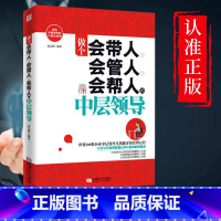 [正版]做个会带人会管人会帮人的中层领导书籍 企业行政执行力书员工管理方面的书籍营销经营管理类的书人事带团队实践书籍