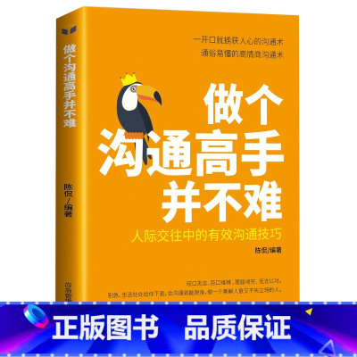 [正版]做个沟通高手并不难 说话的分寸办事的尺度做人处事别人不说 你一定要懂的人情说话方式社交礼仪口才沟通办事技巧人际关