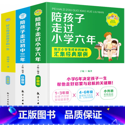 [正版]3册 陪孩子走过的小学六年+初中三年+好父母决定孩子的一生 爱在自由里刘称莲 家庭教育孩子书籍儿童心理学育儿百科