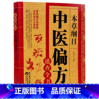 [正版]中医药书籍大全 本草纲目中医偏方速查全书 中草药中医汤药书籍 本草纲目中医偏方书籍中药药方书民间偏方大全书用药配