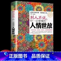 [正版] 别人不说你一定要懂的人情世故 社交礼仪书籍为人处事职场心理学 管理学书籍人际沟通说话厚黑学人际交往心理学成功励