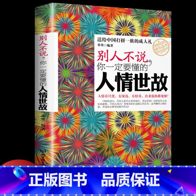 [正版] 别人不说你一定要懂的人情世故 社交礼仪书籍为人处事职场心理学 管理学书籍人际沟通说话厚黑学人际交往心理学成功励