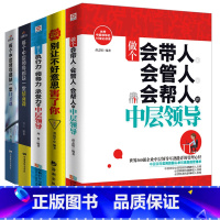 [正版]5册管理方面的书籍 做个会带人会管人会帮人的中层领导情商书籍人际交往提高情商的书籍 人力资源行政酒店物业团队企