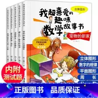[三年级适用]我超喜爱的趣味数学绘本 [正版]我超爱的趣味数学故事书全套15册幼儿园儿童数学绘本一年级的加法减法小学生二