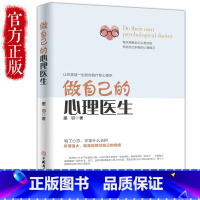 [正版] 做自己的心理医生 心理疏导书籍 情绪心理学入门基础 走出抑郁症自我治疗心理学焦虑症自愈力解压 焦虑者的情绪自救