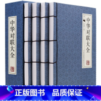 [正版]中华对联大全4册古典函套线装395中国古今实用对联大全 民间对联故事 中华对联大典中国实用民间文学 春联图书写对