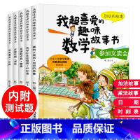 [一年级适用]我超喜爱的趣味数学绘本 [正版]我超爱的趣味数学故事书全套15册幼儿园儿童数学绘本一年级的加法减法小学生二